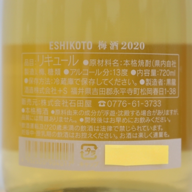 ESHIKOTO 梅酒 2020 黒龍酒造 ESHIKOTO 梅酒 2020 黒龍酒造