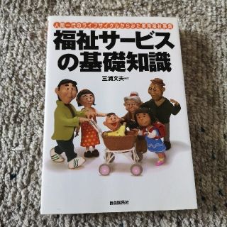 福祉サ－ビスの基礎知識 人間一代のライフサイクルからみた実用福祉事典 〔２００６(人文/社会)