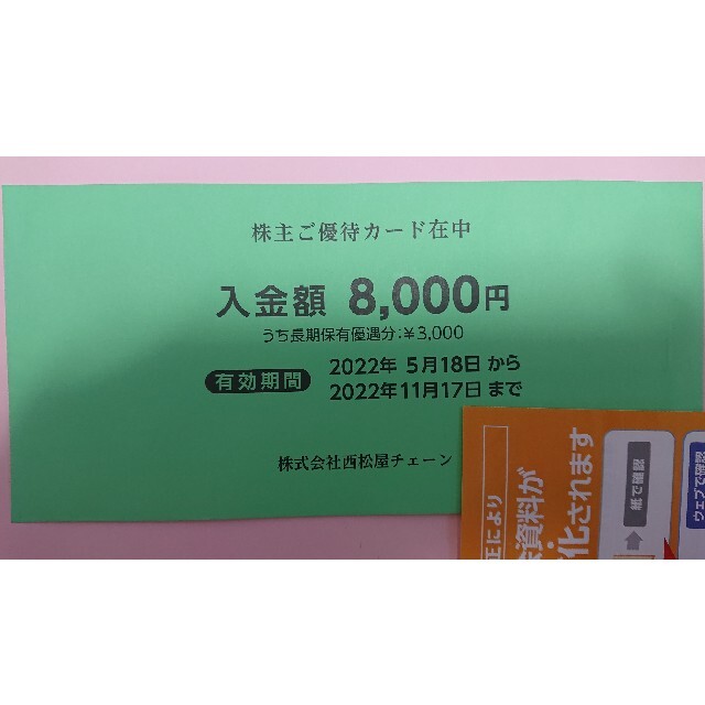 西松屋チェーン 株主優待券 8000円分 チケットの優待券/割引券(ショッピング)の商品写真