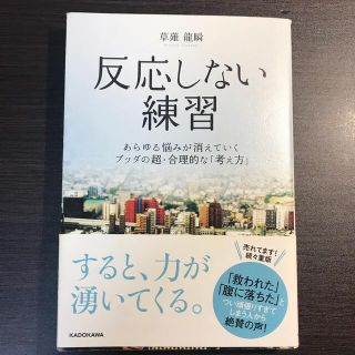 反応しない練習 あらゆる悩みが消えていくブッダの超・合理的な「考え(ビジネス/経済)