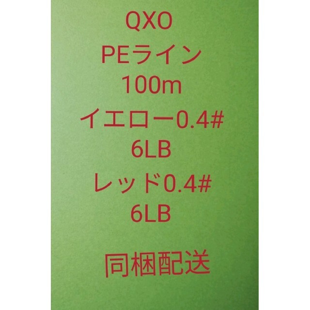 QXO PEライン100mイエロー0.4#6LBレッド0.4#6LB同梱配送 スポーツ/アウトドアのフィッシング(釣り糸/ライン)の商品写真