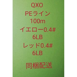 QXO PEライン100mイエロー0.4#6LBレッド0.4#6LB同梱配送(釣り糸/ライン)