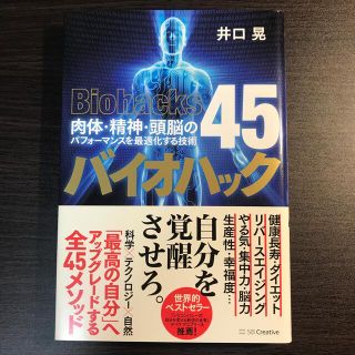 バイオハック 肉体・精神・頭脳のパフォーマンスを最大化する技術４(健康/医学)