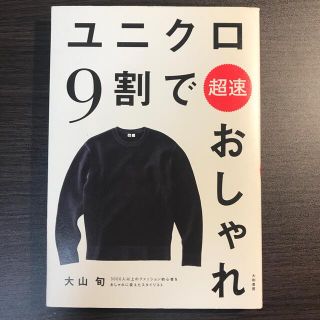 ユニクロ９割で超速おしゃれ(ファッション/美容)