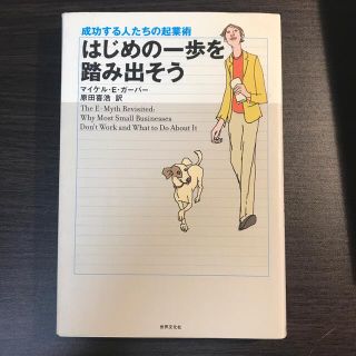はじめの一歩を踏み出そう 成功する人たちの起業術 改訂版(その他)