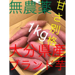 無農薬大分産ブランド芋サツマイモ 貯蔵180日熟成紅はるか1キロ送料無料S A品(野菜)