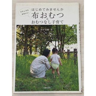 はじめてみませんか布おむつ&おむつなし子育て : ナチュラルかわいい(その他)