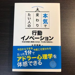 本気で変わりたい人の行動イノベ－ション 本当の欲望に素直になれば、やる気が目覚め(ビジネス/経済)