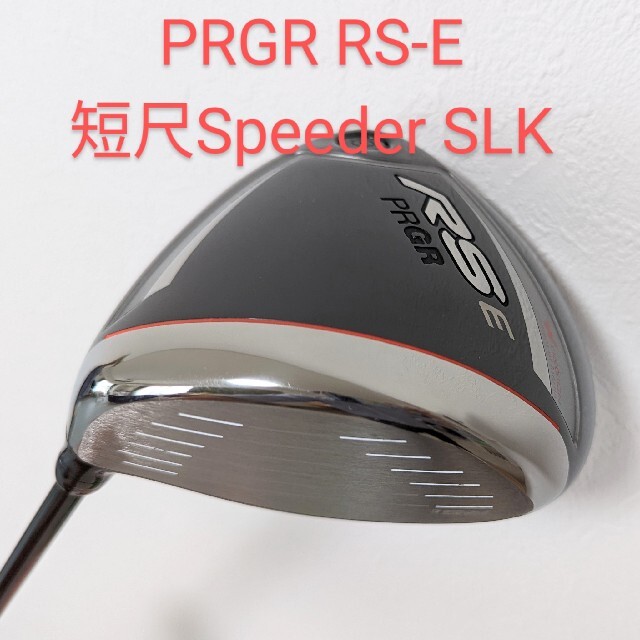 【短尺SLK】PRGR RS-E 9.5°【簡単スライス軽減】