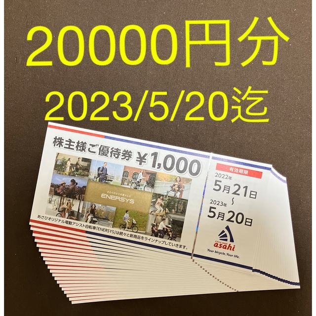 メルカリ便★サイクルベースあさひ　株主優待券 1.8万円分（千円券×18枚）