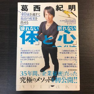 ４０歳を過ぎて最高の成果を出せる「疲れない体」と「折れない心」のつくり方(ビジネス/経済)