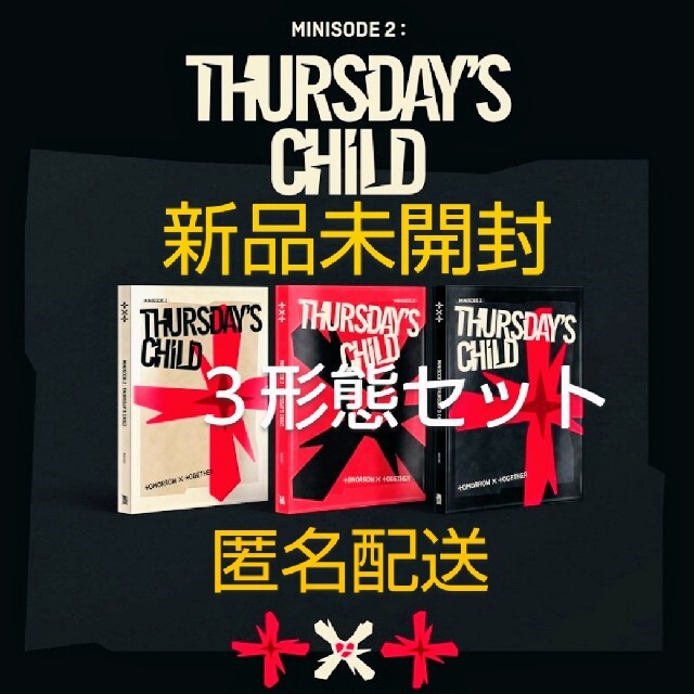 TXT THURSDAYS CHILD ３形態セット アルバム 新品未開封