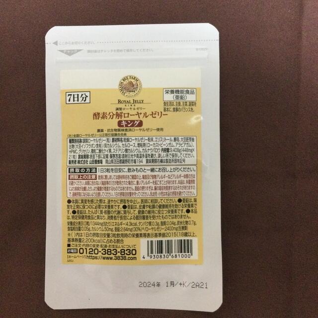 酵素分解ローヤルゼリーキング　7日分 食品/飲料/酒の健康食品(その他)の商品写真