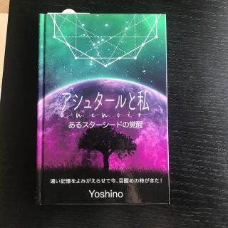 アシュタールと私　あるスターシードの覚醒 遠い記憶をよみがえらせて今、目醒めの時(人文/社会)