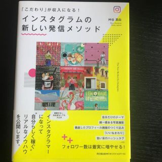 インスタグラムの新しい発信メソッド 「こだわり」が収入になる！(その他)