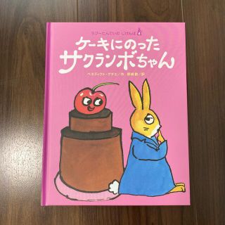 ケーキにのったサクランボちゃん(絵本/児童書)