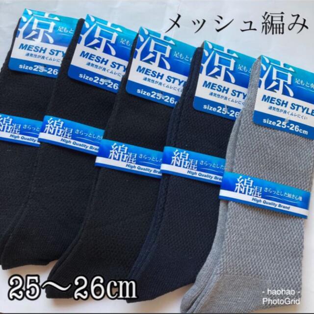 涼感メッシュ編み靴下 5足セット【25ー26】 メンズのレッグウェア(ソックス)の商品写真