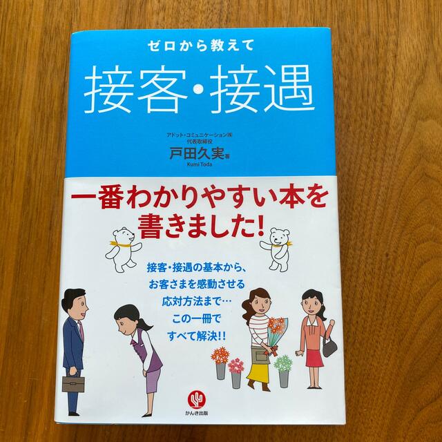 ゼロから教えて　接客・接遇　電話対応　2冊セット エンタメ/ホビーの本(ビジネス/経済)の商品写真