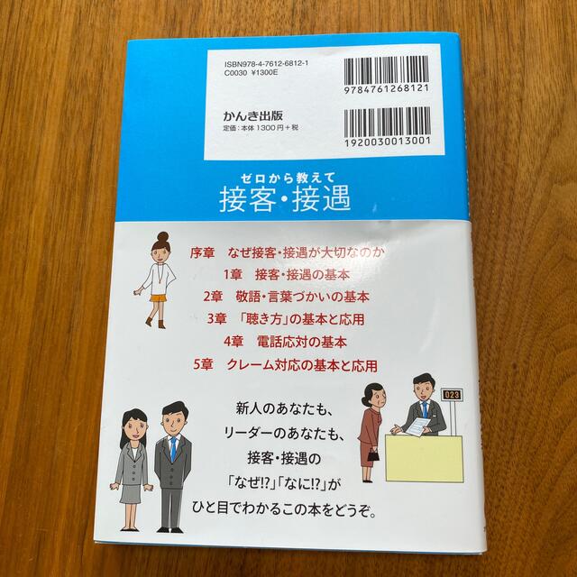 ゼロから教えて　接客・接遇　電話対応　2冊セット エンタメ/ホビーの本(ビジネス/経済)の商品写真