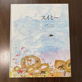 スイミー(絵本/児童書)