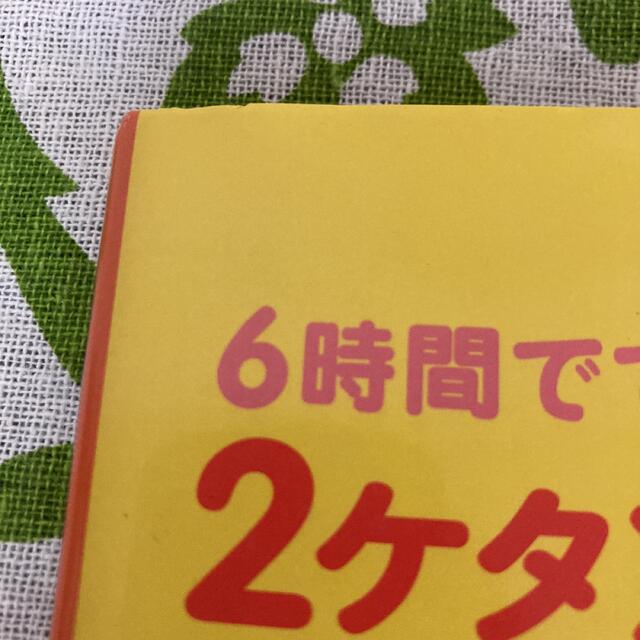 ６時間でできる！２ケタ×２ケタの暗算 エンタメ/ホビーの本(その他)の商品写真