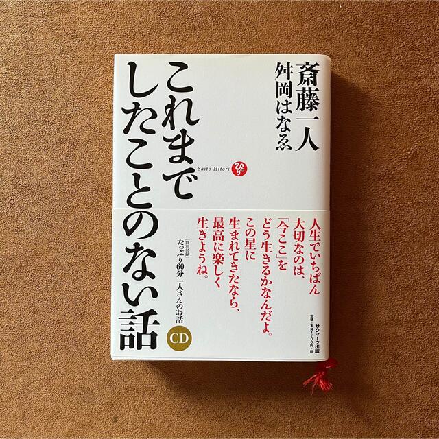 【美品】これまでしたことのない話　斎藤一人著 エンタメ/ホビーの本(ノンフィクション/教養)の商品写真