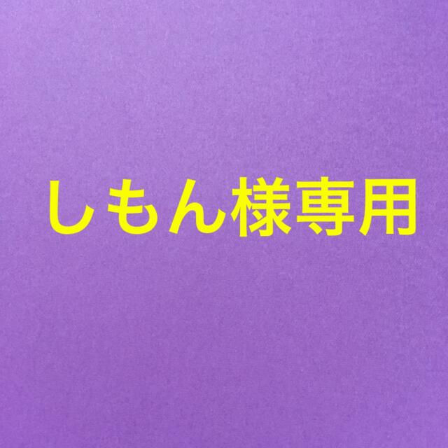 しもん様専用 ハンドメイドのファッション小物(ポーチ)の商品写真