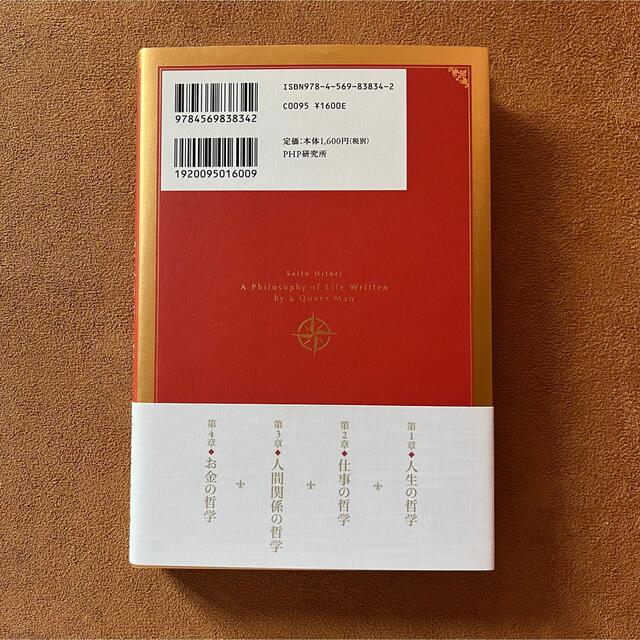 【美品】変な人が書いた人生の哲学 斎藤一人著 エンタメ/ホビーの本(ビジネス/経済)の商品写真