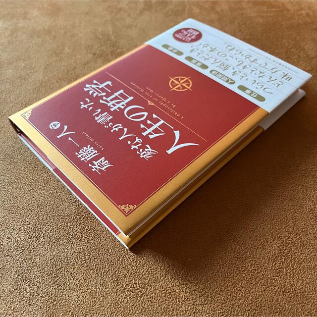 【美品】変な人が書いた人生の哲学 斎藤一人著 エンタメ/ホビーの本(ビジネス/経済)の商品写真