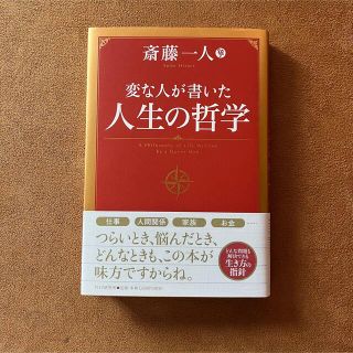 【美品】変な人が書いた人生の哲学 斎藤一人著(ビジネス/経済)