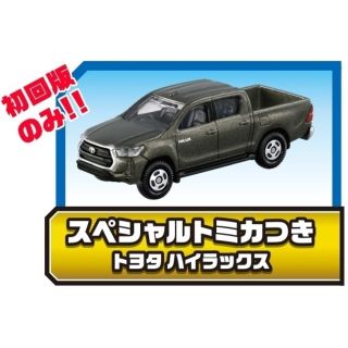 タカラトミー(Takara Tomy)の初回限定版　スペシャルトミカ　トヨタハイラックス(ミニカー)