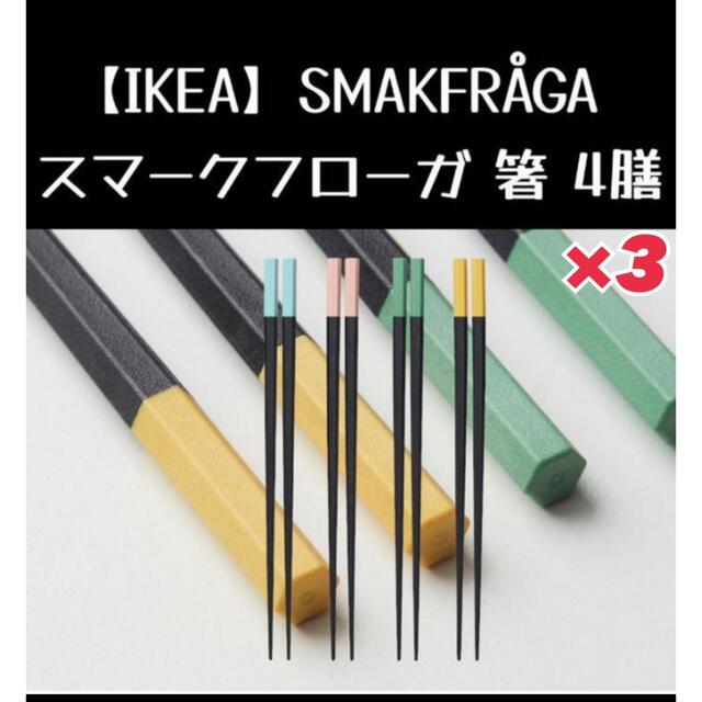 IKEA(イケア)の【イケア】SMAKFRÅGA スマークフローガ 箸 4膳×3セット インテリア/住まい/日用品のキッチン/食器(カトラリー/箸)の商品写真
