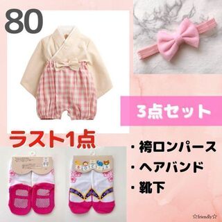 新品☆3点セット 80女の子 袴ロンパース ピンク白 靴下 1歳誕生日 甚平 夏(和服/着物)