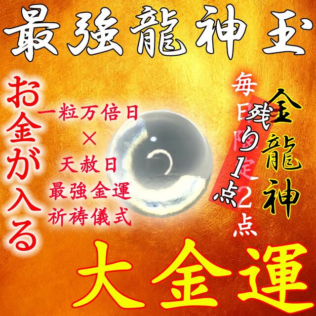 【金運限定】最強龍神玉お守り 龍神入魂 大金運財運借金解消商売繁盛宝くじ 霊視