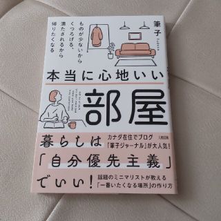 本当に心地いい部屋　筆子(住まい/暮らし/子育て)