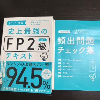 lov様専用 史上最強のＦＰ２級ＡＦＰテキスト ２０－２１年版(資格/検定)