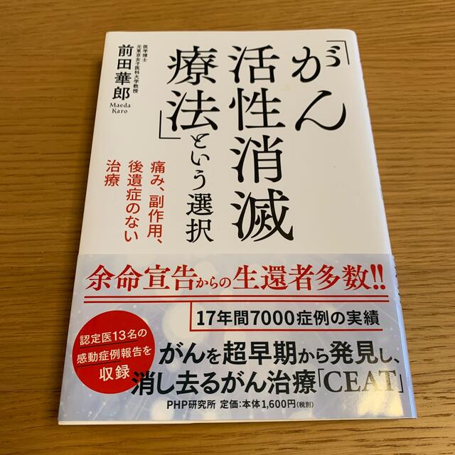 「がん活性消滅療法」という選択 痛み、副作用、後遺症のない治療 エンタメ/ホビーの本(健康/医学)の商品写真