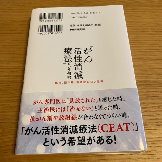 「がん活性消滅療法」という選択 痛み、副作用、後遺症のない治療 エンタメ/ホビーの本(健康/医学)の商品写真