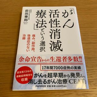 「がん活性消滅療法」という選択 痛み、副作用、後遺症のない治療(健康/医学)