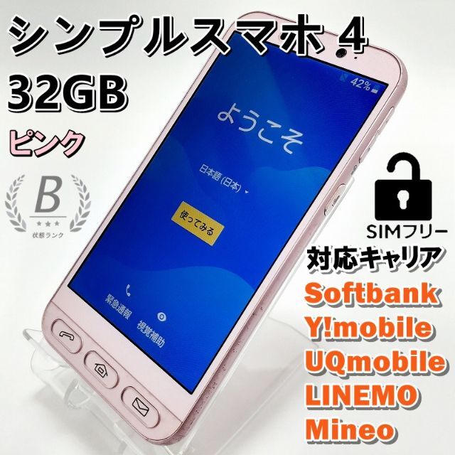♢ シンプルスマホ4 ピンク 32GB Bランク SIMフリー | clmusichall.com