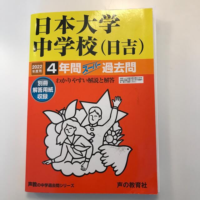 日本大学中学校（日吉） ４年間スーパー過去問 ２０２２年度用 エンタメ/ホビーの本(語学/参考書)の商品写真