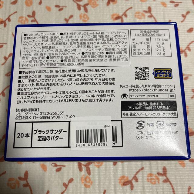 ブラックサンダー至福のバター❣️２０個入 食品/飲料/酒の食品(菓子/デザート)の商品写真