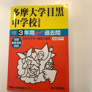 多摩大学目黒中学校（２回分収録） ３年間スーパー過去問 ２０２２年度用(語学/参考書)