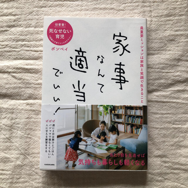 家事なんて適当でいい！ 最重要ミッションは家族と笑顔で生きること エンタメ/ホビーの雑誌(結婚/出産/子育て)の商品写真