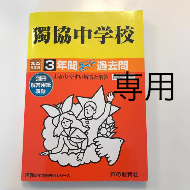 獨協中学校 ３年間スーパー過去問 ２０２２年度用 エンタメ/ホビーの本(資格/検定)の商品写真