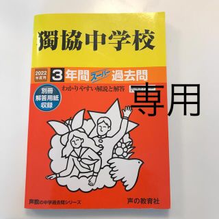 獨協中学校 ３年間スーパー過去問 ２０２２年度用(資格/検定)