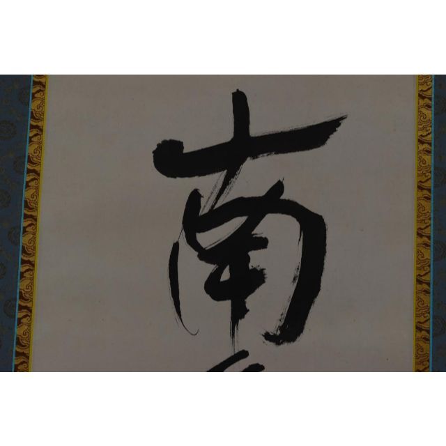 真作】大僧正/戒性/大師名号/南無大師遍照金剛/仏事掛/掛軸☆ 真作】大僧正/戒性/大師名号/南無大師遍照金剛/仏事掛/掛軸☆