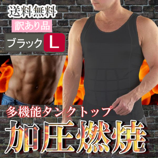 訳ありメンズタンクトップ型加圧シャツ(黒L)シャツ加圧インナー筋トレ新品(タンクトップ)