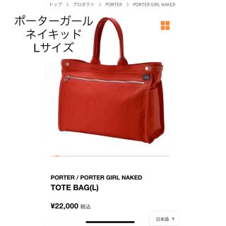 ポーター(PORTER)のポーターガール　トートバッグ　ネイキッド　赤(トートバッグ)