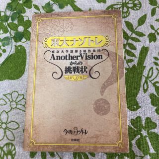 東大ナゾトレ 東京大学謎解き制作集団ＡｎｏｔｈｅｒＶｉｓｉｏｎか 第７巻(アート/エンタメ)